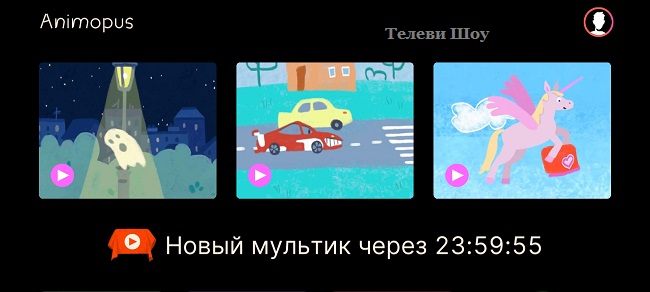 Каждые 24 часа новый мультик в приложении Анимопус для анимации детских рисунков