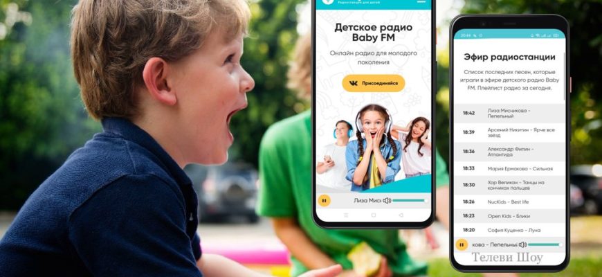Детское радио Baby FM с песнями Голос Дети
