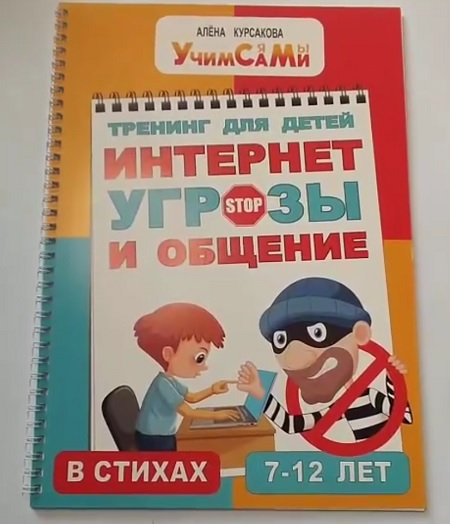 Детские стихи и правила безопасности в сети интернет. Книга Интернет - угрозы и общение.